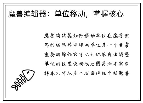 魔兽编辑器：单位移动，掌握核心