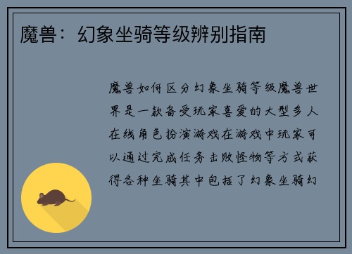 魔兽：幻象坐骑等级辨别指南