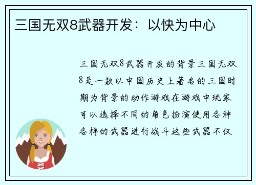 三国无双8武器开发：以快为中心